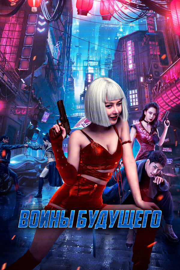 Воины будущего - постер фильма
